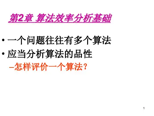 算法效率分析基础讲解