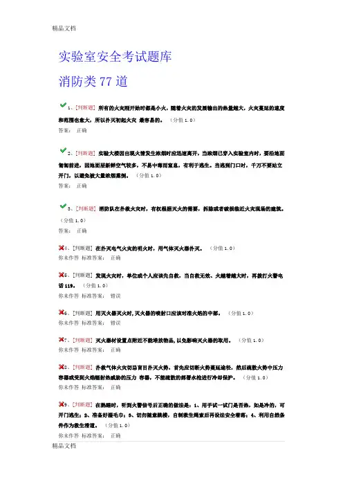 最新实验室消防安全考试题库