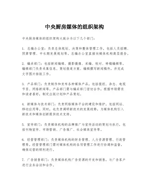 中央厨房媒体的组织架构