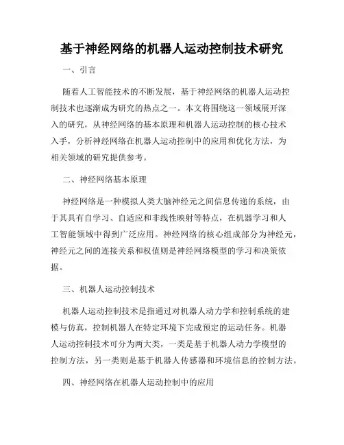 基于神经网络的机器人运动控制技术研究