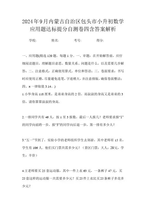 2024年9月内蒙古自治区包头市小升初数学应用题达标提分自测卷四含答案解析