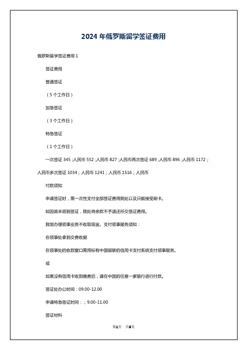 2024年俄罗斯留学签证费用