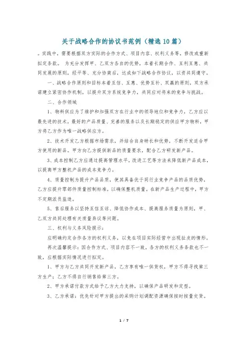 关于战略合作的协议书范例(精选10篇)