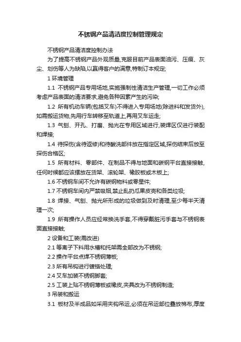 不锈钢产品清洁度控制管理规定