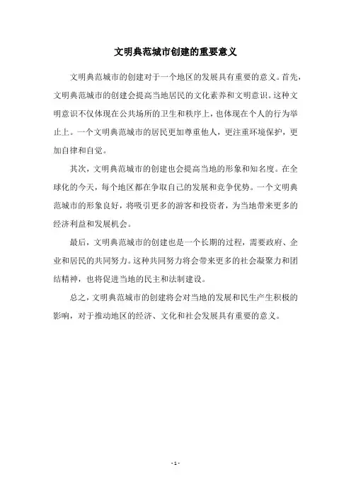 文明典范城市创建的重要意义