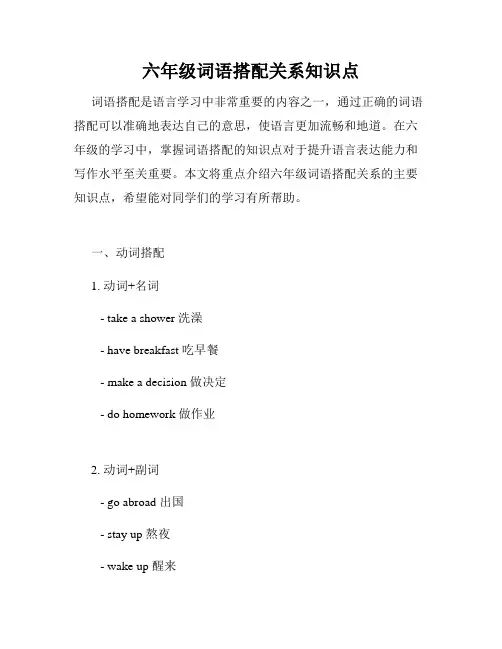 六年级词语搭配关系知识点