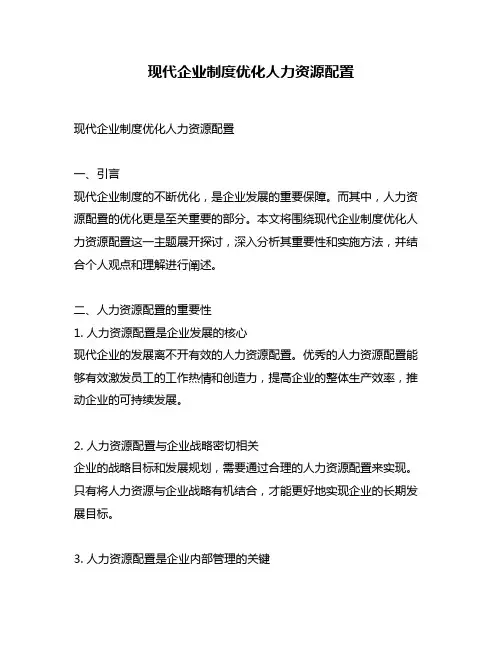 现代企业制度优化人力资源配置