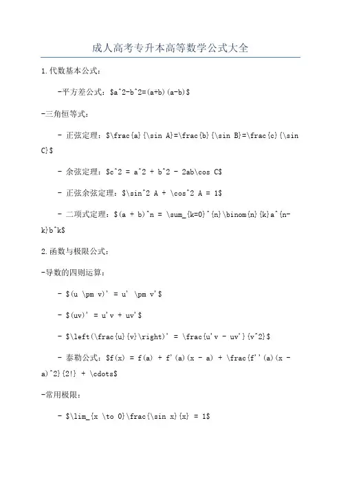 成人高考专升本高等数学公式大全
