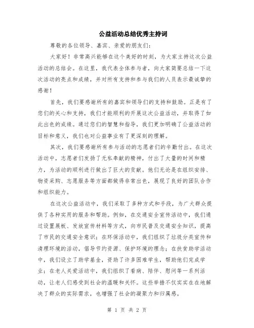 公益活动总结优秀主持词