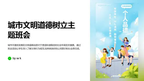 城市文明道德树立主题班会PPT课件