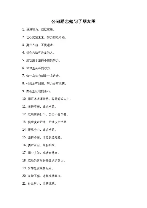 公司励志短句子朋友圈