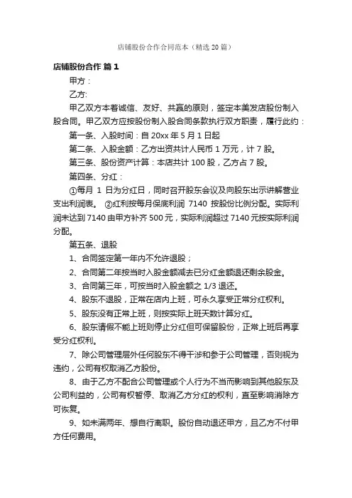 店铺股份合作合同范本（精选20篇）