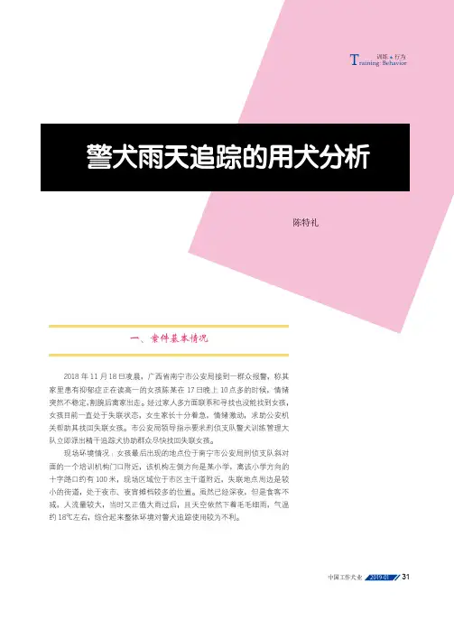 警犬雨天追踪的用犬分析