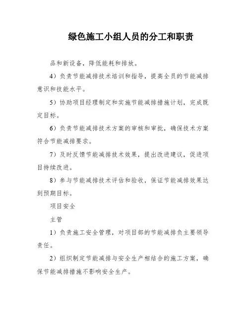 绿色施工小组人员的分工和职责