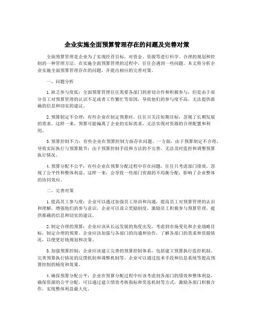 企业实施全面预算管理存在的问题及完善对策