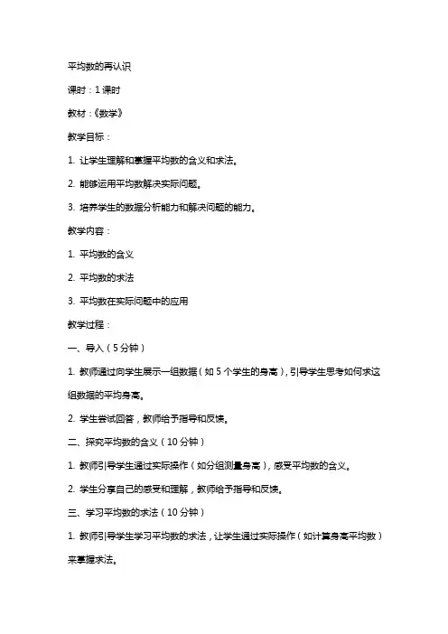 平均数的再认识说课稿、教案、