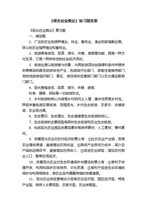 《观光农业概论》复习题答案