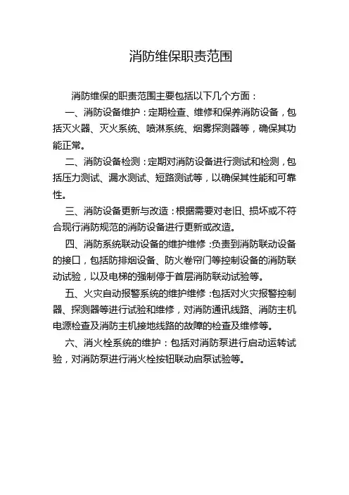 消防维保职责范围