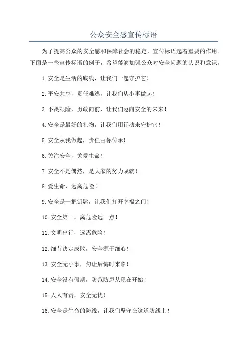 公众安全感宣传标语
