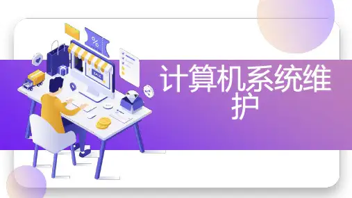 计算机系统维护