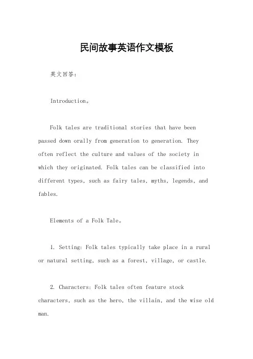 民间故事英语作文模板
