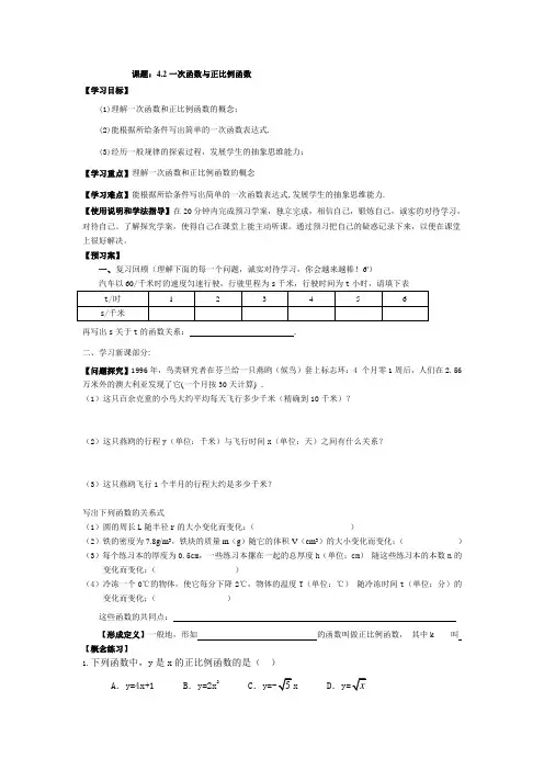 北师大版数学八上《一次函数与正比例函数》word导学案