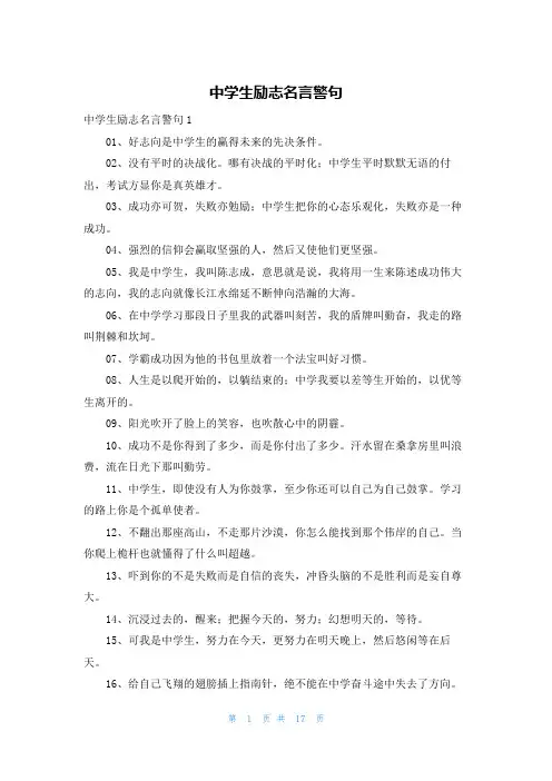 中学生励志名言警句