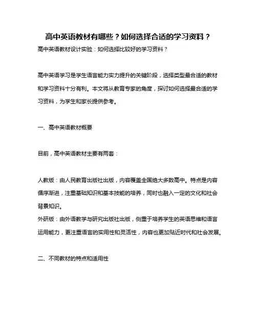 高中英语教材有哪些？如何选择合适的学习资料？