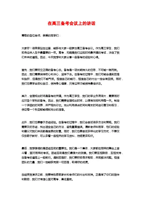 在高三备考会议上的讲话