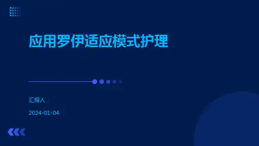 应用罗伊适应模式护理