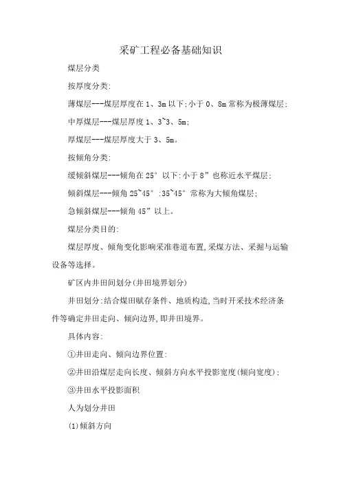 采矿工程必备基础知识