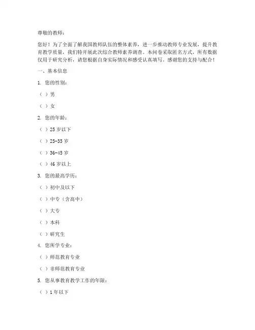 综合教师素养调查问卷模板