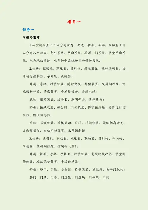 《电梯控制技术》课后题解