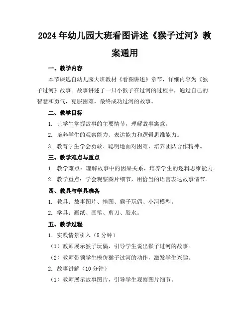 2024年幼儿园大班看图讲述《猴子过河》教案通用