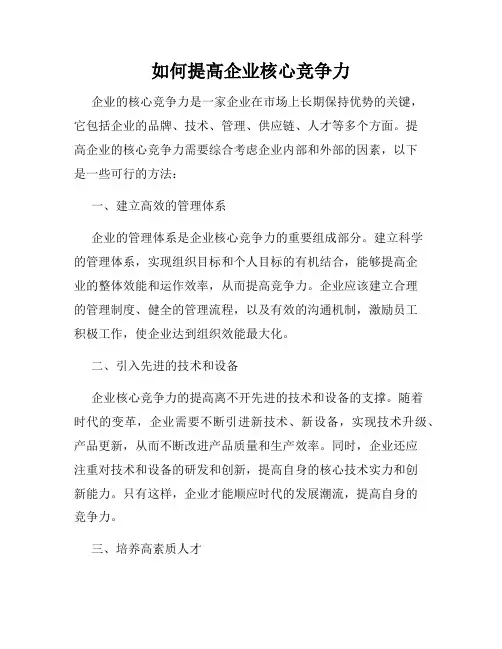如何提高企业核心竞争力