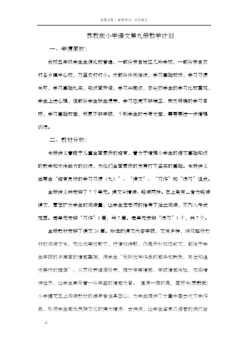 苏教版小学语文第九册教学计划