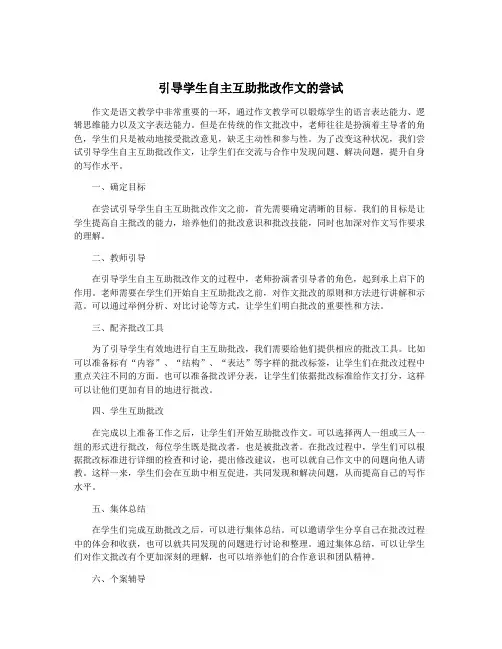 引导学生自主互助批改作文的尝试