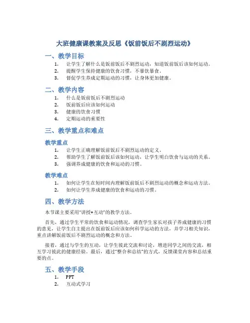 大班健康课教案及反思《饭前饭后不剧烈运动》