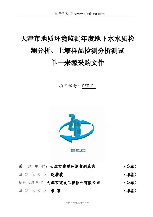 地质环境监测总站地质环境监测地下水水质检测分析招投标书范本