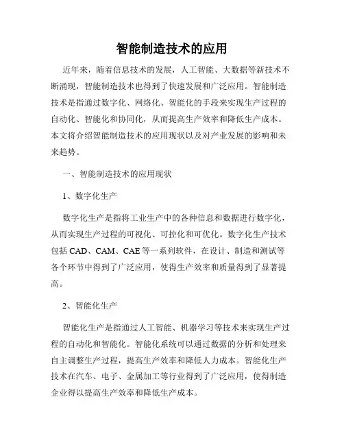 智能制造技术的应用