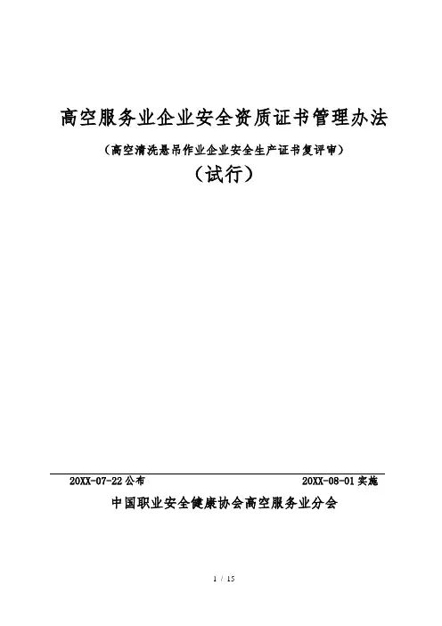 高空服务业企业安全资质证书管理办法