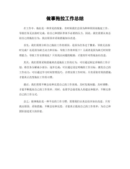 做事拖拉工作总结