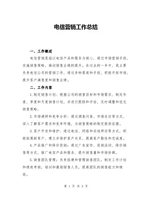 电信营销工作总结