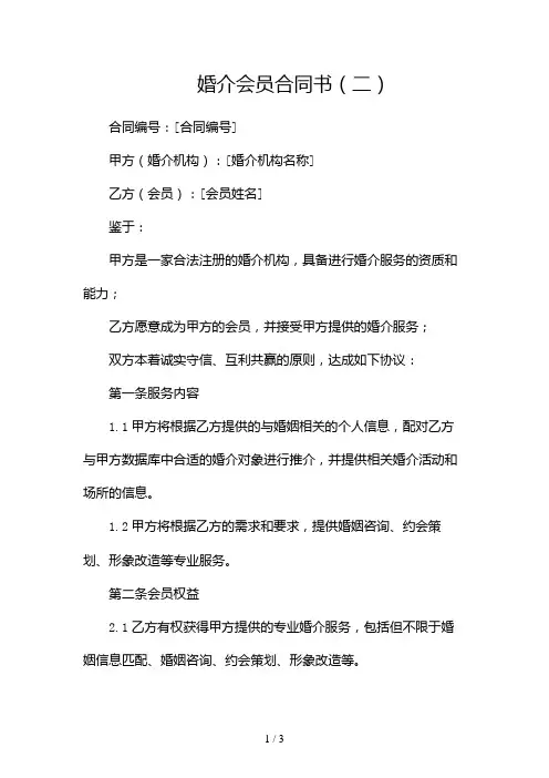 婚介会员合同书2024