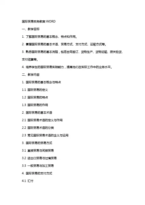 国际贸易实务教案WORD