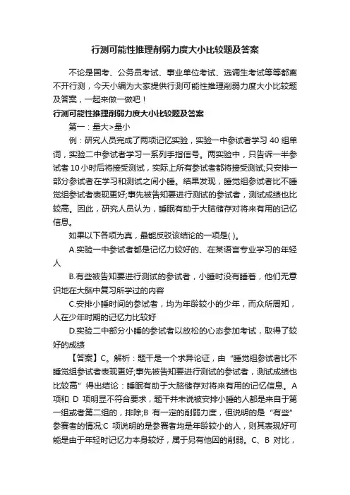 行测可能性推理削弱力度大小比较题及答案