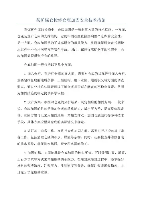 某矿煤仓检修仓底加固安全技术措施