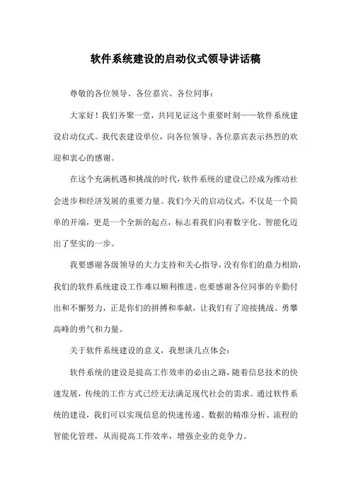 软件系统建设的启动仪式领导讲话稿