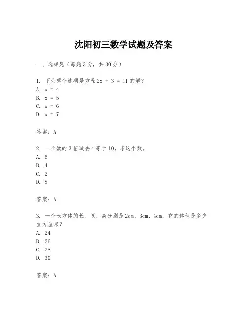 沈阳初三数学试题及答案