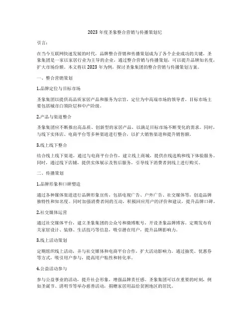 2023年度圣象整合营销与传播策划纪
